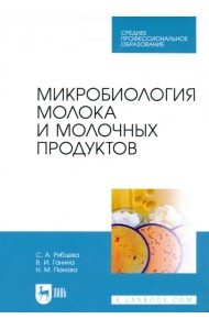 Микробиология молока и молочных продуктов. Учебник для СПО