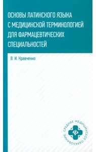 Основы латинского языка с медицинской терминологией. Учебное пособие