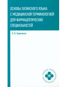 Основы латинского языка с медицинской терминологией. Учебное пособие