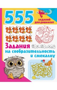 Задания на сообразительность и смекалку