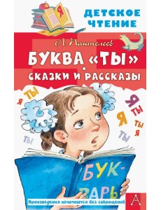 Буква "Ты". Сказки и рассказы