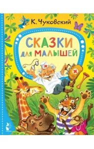 Сказки для малышей