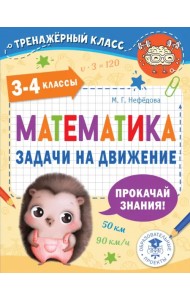 Математика. 3-4 классы. Задачи на движение