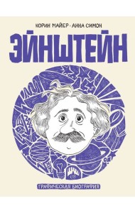 Эйнштейн. Графическая биография