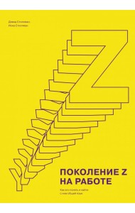 Поколение Z на работе. Как его понять и найти с ним общий язык
