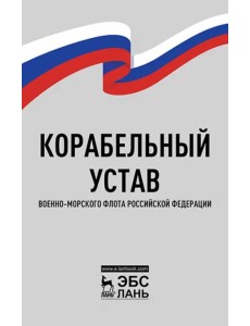 Корабельный устав Военно-Морского Флота РФ