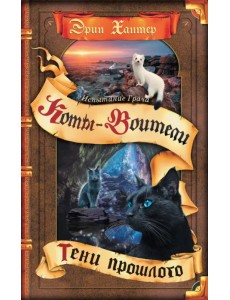 Испытание Грача. Тени прошлого