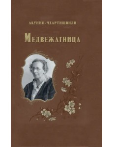 Медвежатница