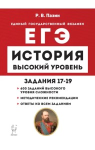 ЕГЭ История. Высокий уровень. Задания 17–19