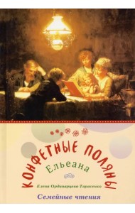 Конфетные поляны