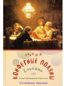 Конфетные поляны Конфетные поляны