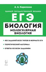 ЕГЭ Биология. Раздел «Молекулярная биология». Теория, тренировочные задания