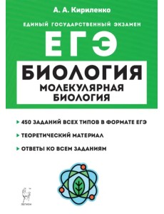ЕГЭ Биология. Раздел «Молекулярная биология». Теория, тренировочные задания ЕГЭ Биология. Раздел «Молекулярная биология». Теория, тренировочные задания