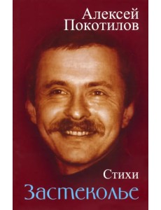 Застеколье. Стихи