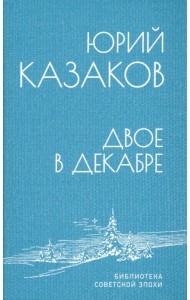 Двое в декабре