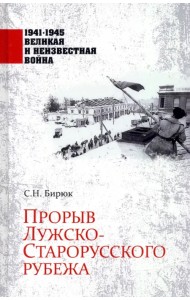 Прорыв Лужско-Старорусского рубежа