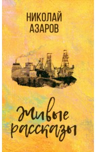 Живые рассказы