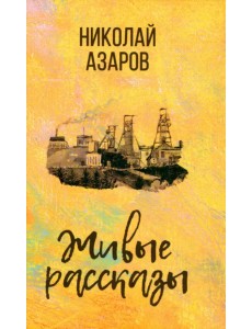 Живые рассказы