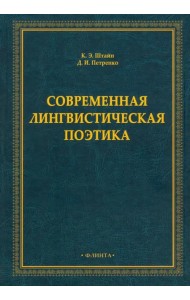 Современная лингвистическая поэтика. Монография