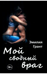 Мой сводный враг