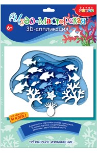 3D аппликация Подводный мир
