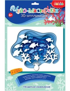 3D аппликация Подводный мир 3D аппликация Подводный мир