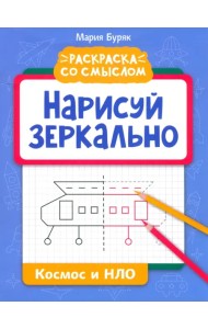 Нарисуй зеркально. Космос и НЛО