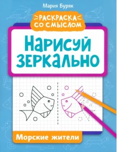 Нарисуй зеркально. Морские жители Нарисуй зеркально. Морские жители