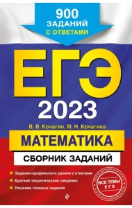 ЕГЭ 2023 Математика. Сборник заданий. 900 заданий с ответами