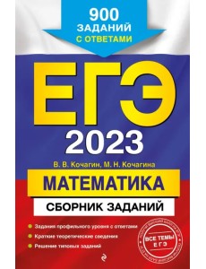 ЕГЭ 2023 Математика. Сборник заданий. 900 заданий с ответами ЕГЭ 2023 Математика. Сборник заданий. 900 заданий с ответами