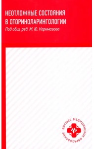 Неотложные состояния в оториноларингологии. Учебное пособие