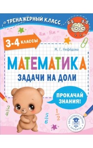 Математика. 3-4 классы. Задачи на доли