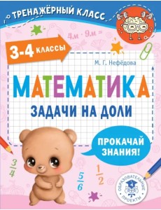 Математика. 3-4 классы. Задачи на доли Математика. 3-4 классы. Задачи на доли