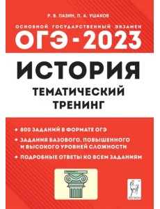 ОГЭ 2023 История. 9 класс. Тематический тренинг