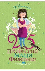 25 профессий Маши Филипенко