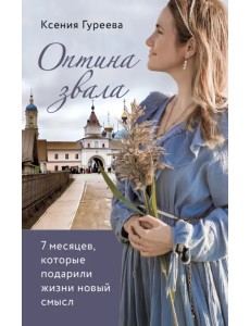 Оптина звала. 7 месяцев, которые подарили жизни новый смысл Оптина звала. 7 месяцев, которые подарили жизни новый смысл