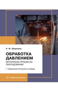Обработка давлением: материалы, процессы, оборудование