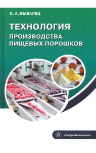 Технология производства пищевых порошков