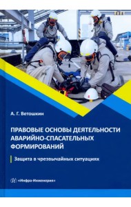 Правовые основы деятельности аварийно-спасательных формирований. Учебное пособие