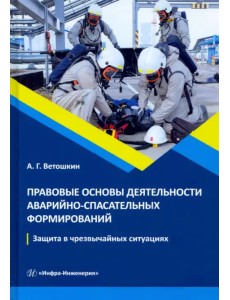 Правовые основы деятельности аварийно-спасательных формирований. Учебное пособие