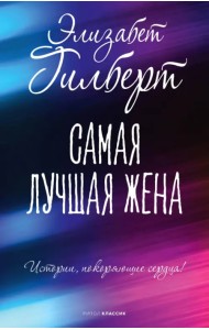Самая лучшая жена