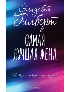 Самая лучшая жена