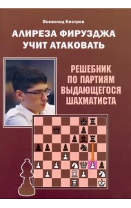 Алиреза Фирузджа учит атаковать