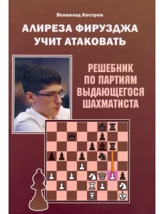 Алиреза Фирузджа учит атаковать Алиреза Фирузджа учит атаковать