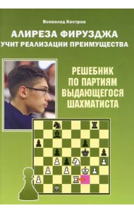 Алиреза Фирузджа учит реализации преимущества