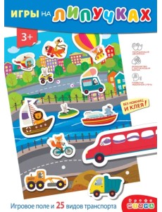 Игры на пластике с липучками. Едем, плывём, летим Игры на пластике с липучками. Едем, плывём, летим
