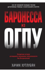 Баронесса из ОГПУ