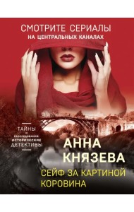 Сейф за картиной Коровина