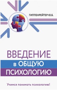 Введение в общую психологию