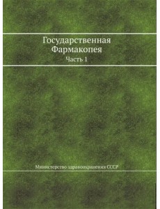 Государственная Фармакопея. Часть 1 Государственная Фармакопея. Часть 1